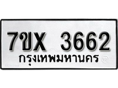 รับจองทะเบียนรถเลข 3662 หมวดใหม่จากกรมขนส่ง จองทะเบียน 3662