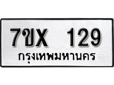 รับจองทะเบียนรถ 129 หมวดใหม่จากกรมขนส่ง จองทะเบียน 129
