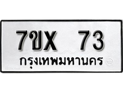 รับจองทะเบียนรถ 73 หมวดใหม่จากกรมขนส่ง จองทะเบียน 73