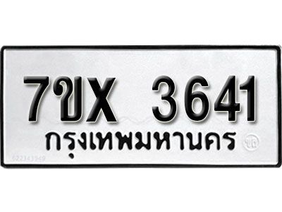 รับจองทะเบียนรถเลข 3641 หมวดใหม่จากกรมขนส่ง จองทะเบียน 3641