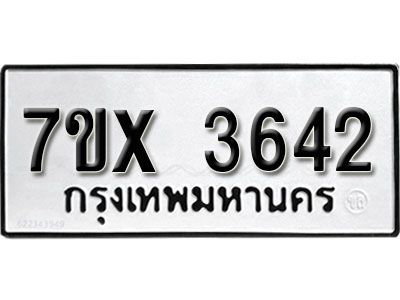 รับจองทะเบียนรถเลข 3642 หมวดใหม่จากกรมขนส่ง จองทะเบียน 3642