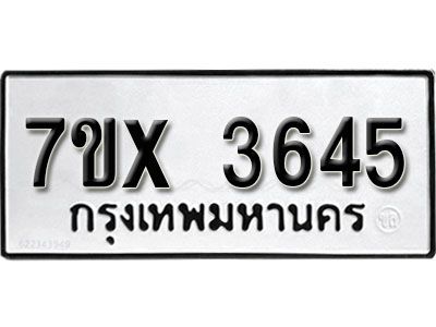 รับจองทะเบียนรถเลข 3645หมวดใหม่จากกรมขนส่ง จองทะเบียน 3645