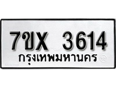 รับจองทะเบียนรถเลข 3614 หมวดใหม่จากกรมขนส่ง จองทะเบียน3614
