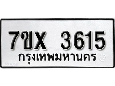 รับจองทะเบียนรถเลข 3615 หมวดใหม่จากกรมขนส่ง จองทะเบียน3615