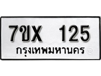 รับจองทะเบียนรถ 125 หมวดใหม่จากกรมขนส่ง จองทะเบียน 125