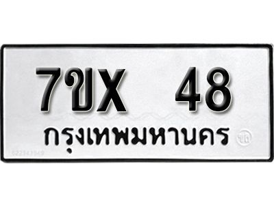 รับจองทะเบียนรถ 48 หมวดใหม่จากกรมขนส่ง จองทะเบียน 48