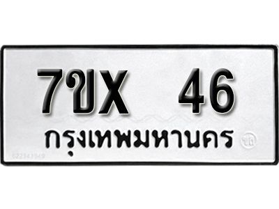 รับจองทะเบียนรถ 46 หมวดใหม่จากกรมขนส่ง จองทะเบียน 46