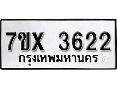 รับจองทะเบียนรถเลข 3622 หมวดใหม่จากกรมขนส่ง จองทะเบียน 3622