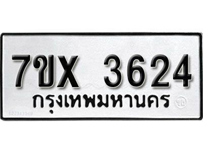 รับจองทะเบียนรถเลข 3624 หมวดใหม่จากกรมขนส่ง จองทะเบียน 3624