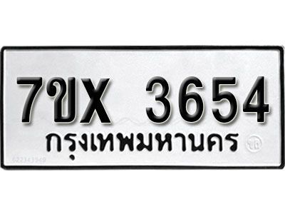 รับจองทะเบียนรถเลข 3654 หมวดใหม่จากกรมขนส่ง จองทะเบียน 3654