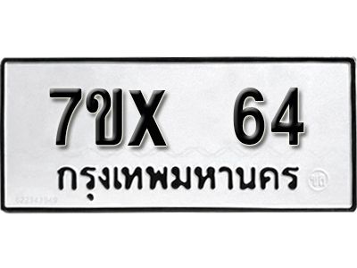รับจองทะเบียนรถ 64  หมวดใหม่จากกรมขนส่ง จองทะเบียน 64