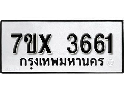 รับจองทะเบียนรถเลข 3661 หมวดใหม่จากกรมขนส่ง จองทะเบียน 3661