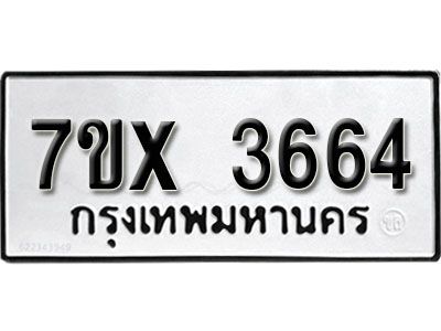 รับจองทะเบียนรถเลข 3664 หมวดใหม่จากกรมขนส่ง จองทะเบียน 3664