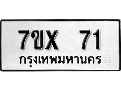 รับจองทะเบียนรถ 71 หมวดใหม่จากกรมขนส่ง จองทะเบียน 71