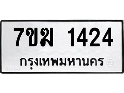 รับจองทะเบียน 1424 หมวดใหม่ 7ขฆ  1424 ทะเบียนมงคล ผลรวมดี 24