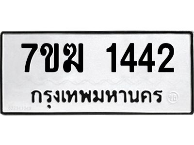 รับจองทะเบียน 1442 หมวดใหม่ 7ขฆ  1442 ทะเบียนมงคล ผลรวมดี 24