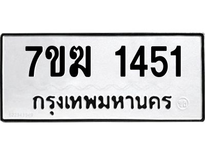 รับจองทะเบียน 1451 หมวดใหม่ 7ขฆ  1451 ทะเบียนมงคล ผลรวมดี 24
