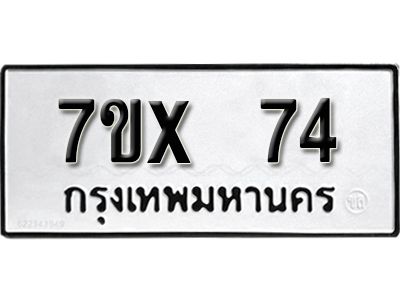 รับจองทะเบียนรถ 74 หมวดใหม่จากกรมขนส่ง จองทะเบียน 74