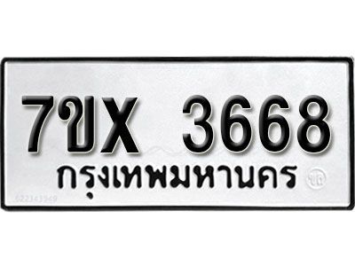 รับจองทะเบียนรถเลข 3668 หมวดใหม่จากกรมขนส่ง จองทะเบียน 3668