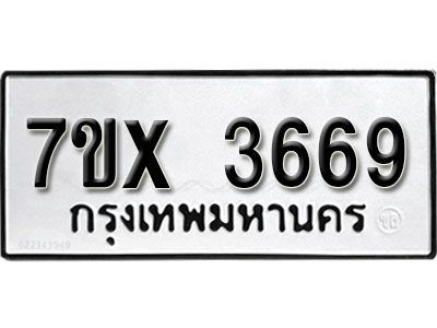 รับจองทะเบียนรถเลข 3669 หมวดใหม่จากกรมขนส่ง จองทะเบียน 3669