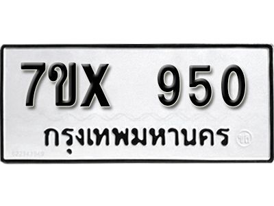 รับจองทะเบียนรถ 950 หมวดใหม่จากกรมขนส่ง จองทะเบียน 950
