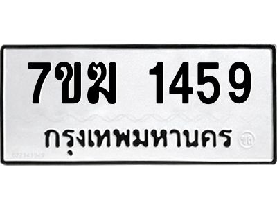 รับจองทะเบียน 1459 หมวดใหม่ 7ขฆ  1459 ทะเบียนมงคล ผลรวมดี 32