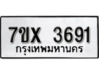 รับจองทะเบียนรถเลข 3691 หมวดใหม่จากกรมขนส่ง จองทะเบียน 3691