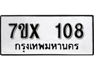 รับจองทะเบียนรถ 108 หมวดใหม่จากกรมขนส่ง จองทะเบียน 108