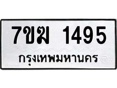 รับจองทะเบียน 1495 หมวดใหม่ 7ขฆ  1495 ทะเบียนมงคล ผลรวมดี 32