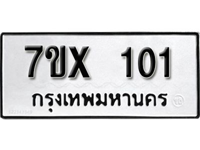 รับจองทะเบียนรถ 101 หมวดใหม่จากกรมขนส่ง จองทะเบียน 101