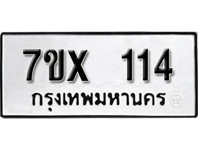 รับจองทะเบียนรถ 114 หมวดใหม่จากกรมขนส่ง จองทะเบียน 114