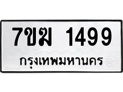 รับจองทะเบียน 1499 หมวดใหม่ 7ขฆ  1499 ทะเบียนมงคล ผลรวมดี 36