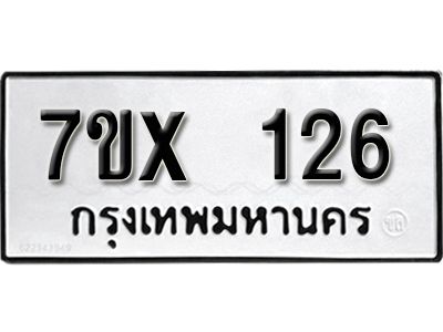 รับจองทะเบียนรถ 126 หมวดใหม่จากกรมขนส่ง จองทะเบียน 126