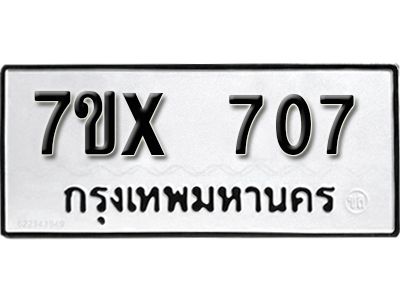 รับจองทะเบียนรถ 707 หมวดใหม่จากกรมขนส่ง จองทะเบียน 707