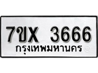 รับจองทะเบียนรถเลข 3666 หมวดใหม่จากกรมขนส่ง จองทะเบียน 3666