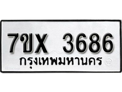 รับจองทะเบียนรถเลข 3686 หมวดใหม่จากกรมขนส่ง จองทะเบียน 3686