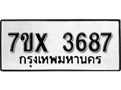 รับจองทะเบียนรถเลข 3687 หมวดใหม่จากกรมขนส่ง จองทะเบียน 3687