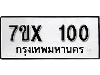 รับจองทะเบียนรถ 100 หมวดใหม่จากกรมขนส่ง จองทะเบียน 100