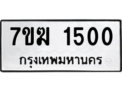 รับจองทะเบียน 1500 หมวดใหม่ 7ขฆ  1500 ทะเบียนมงคล ผลรวมดี 19