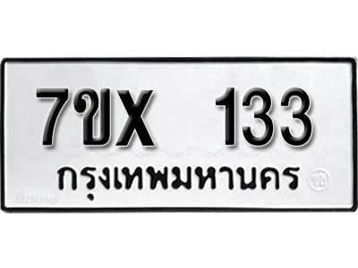 รับจองทะเบียนรถ 133 หมวดใหม่จากกรมขนส่ง จองทะเบียน 133