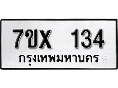รับจองทะเบียนรถ 134 หมวดใหม่จากกรมขนส่ง จองทะเบียน 134