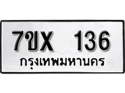 รับจองทะเบียนรถ 136 หมวดใหม่จากกรมขนส่ง จองทะเบียน 136