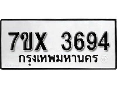 รับจองทะเบียนรถเลข 3694 หมวดใหม่จากกรมขนส่ง จองทะเบียน 3694