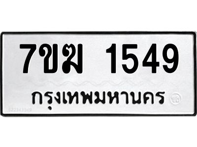 รับจองทะเบียน 1549 หมวดใหม่ 7ขฆ  1549 ทะเบียนมงคล ผลรวมดี 32