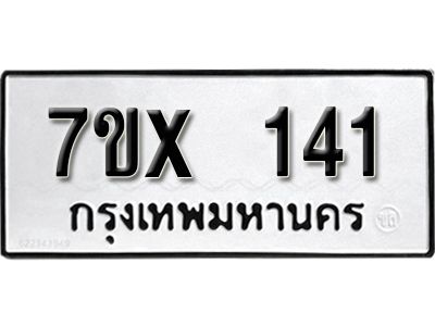 รับจองทะเบียนรถ 141 หมวดใหม่จากกรมขนส่ง จองทะเบียน 141