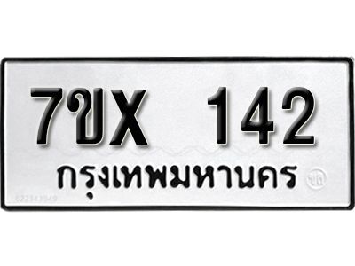 รับจองทะเบียนรถ 142 หมวดใหม่จากกรมขนส่ง จองทะเบียน 142
