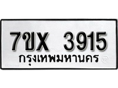 รับจองทะเบียนรถเลข 3915 หมวดใหม่จากกรมขนส่ง จองทะเบียน 3915