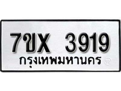 รับจองทะเบียนรถเลข 3919  หมวดใหม่จากกรมขนส่ง จองทะเบียน 3919