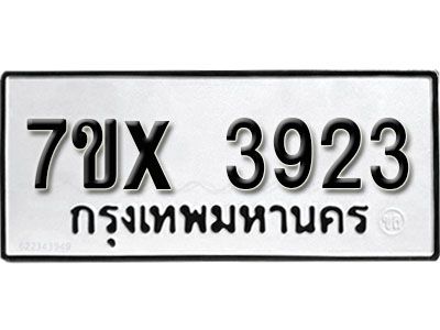 รับจองทะเบียนรถเลข 3923 หมวดใหม่จากกรมขนส่ง จองทะเบียน 3923