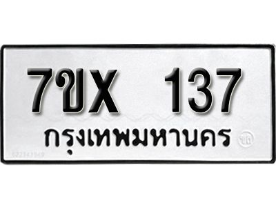 รับจองทะเบียนรถ 137 หมวดใหม่จากกรมขนส่ง จองทะเบียน 137